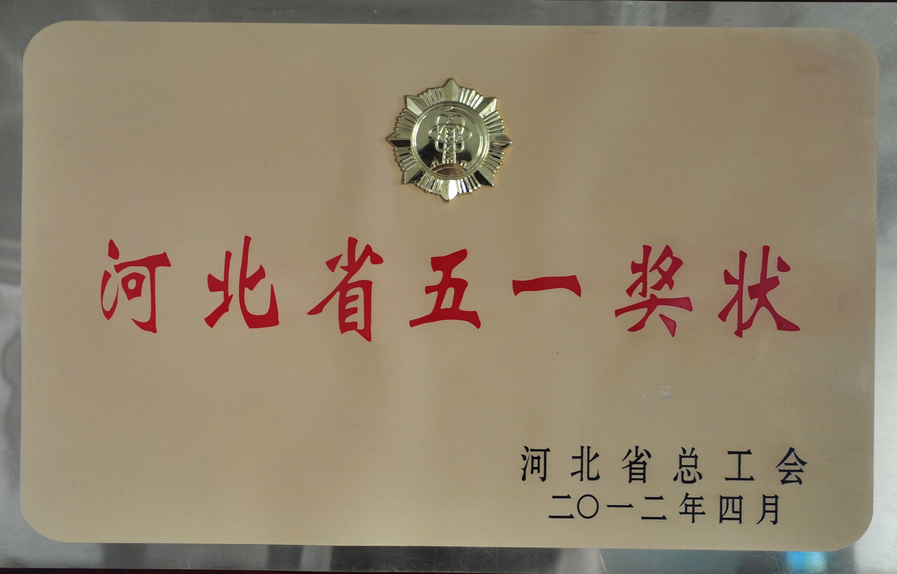 河北省五一奖状