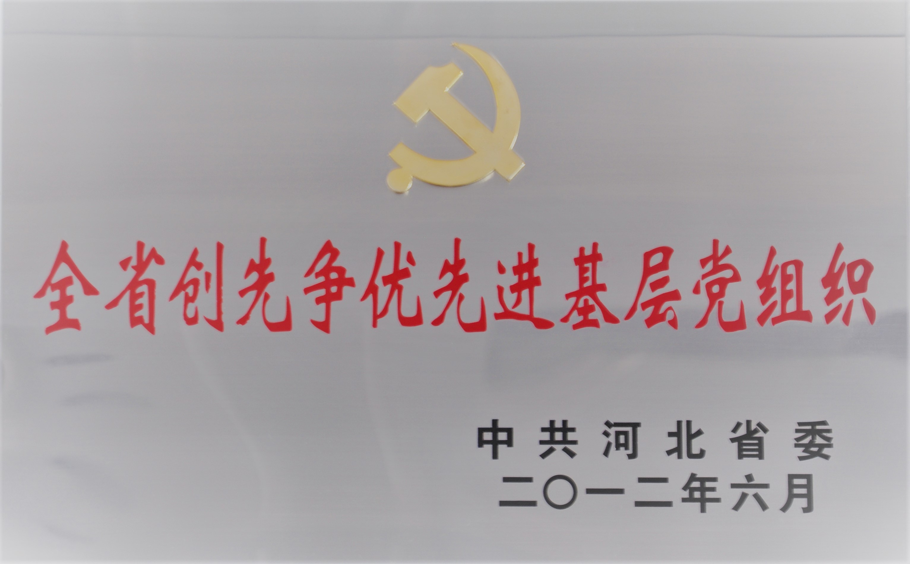 全省创先争优先进基层党组织