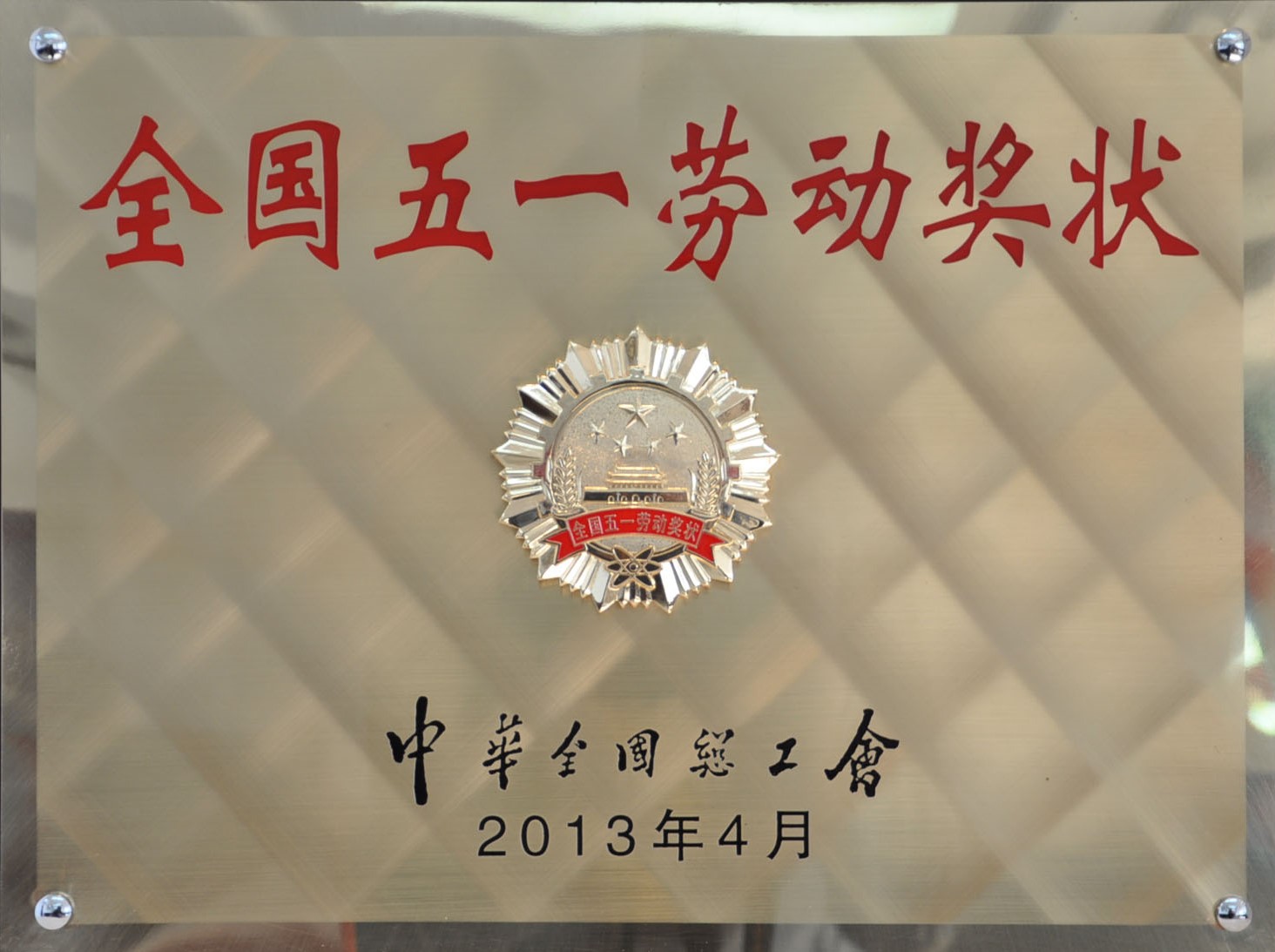 全国五一劳动奖状