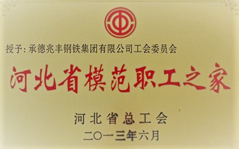 省模范职工之家