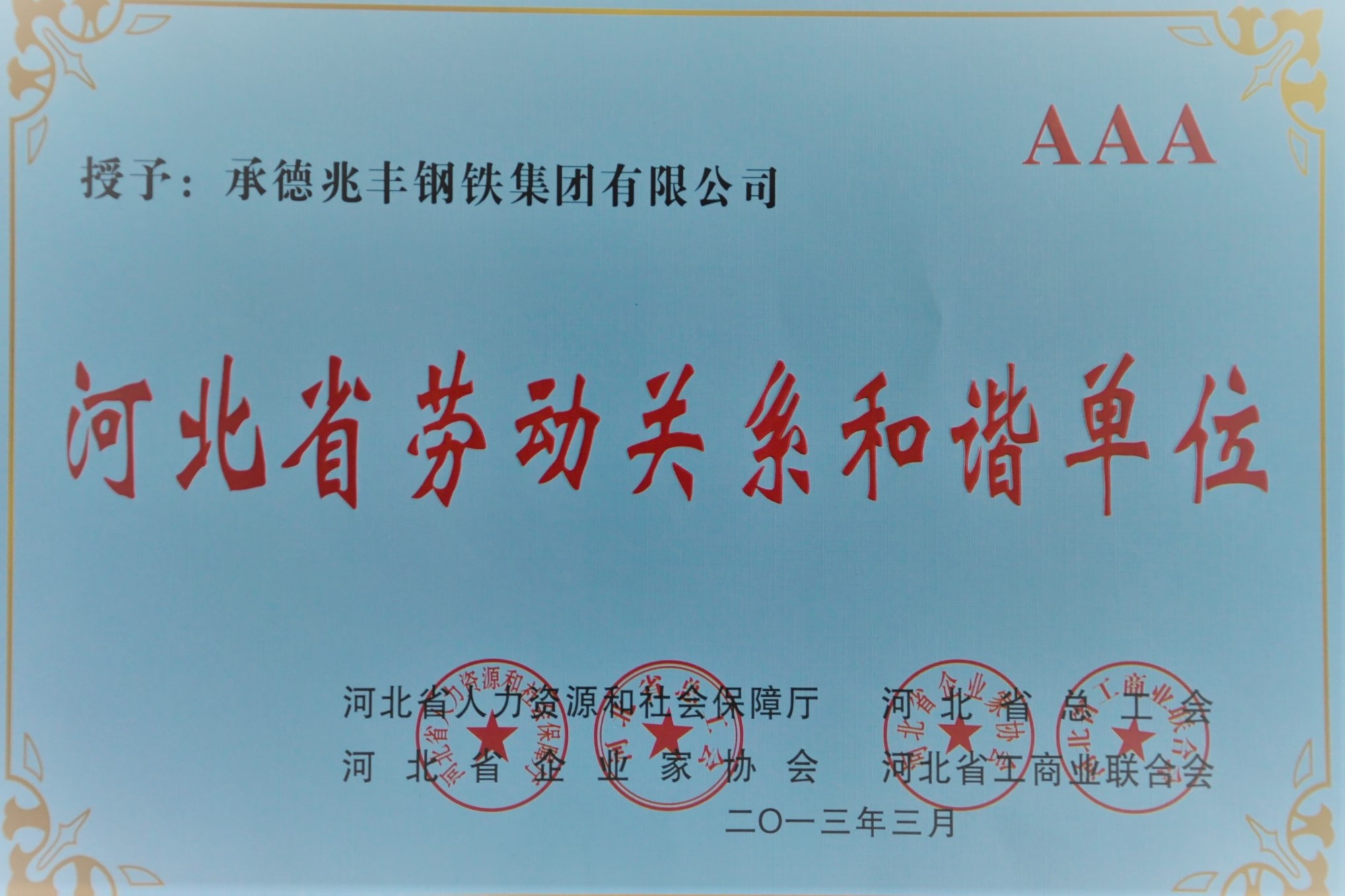 省劳动关系和谐单位