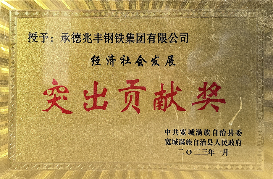宽城突出贡献奖